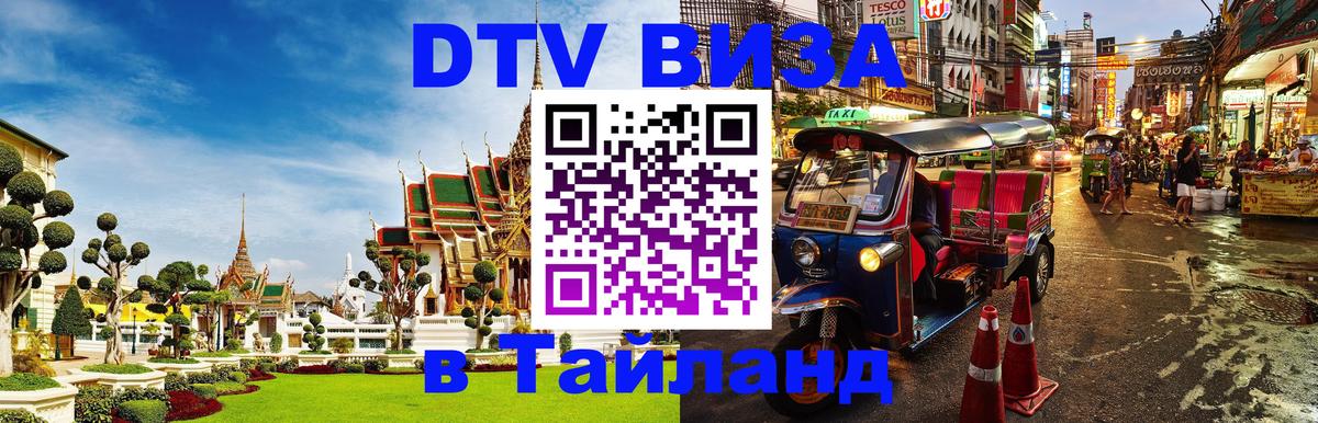Электронная виза DTV в Тайланд Нижний Тагил 